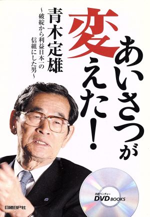 あいさつが変えた！ 破綻から利益日本一の信組にした男 青木定雄 日経ベンチャーDVD BOOKS