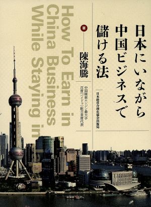 日本にいながら中国ビジネスで儲ける法