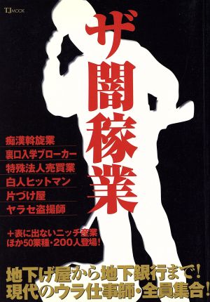 ザ闇稼業 地下げ屋から地下銀行まで！現代のウラ仕事師・全員集合！ TJ MOOK