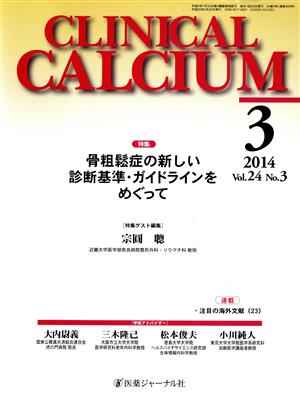 CLINICAL CALCIUM(Vol.24No.3 2014-3) 特集 骨粗鬆症の新しい診断基準・ガイドラインをめぐって