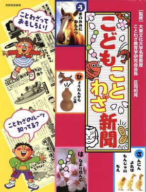 こどもことわざ新聞 別冊家庭画報