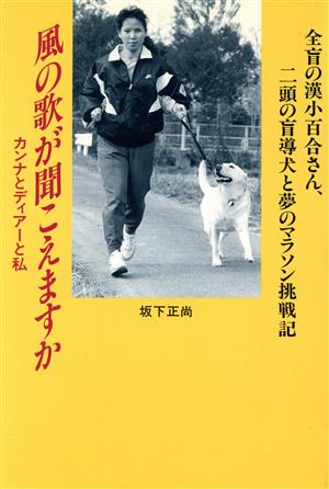 風の歌が聞こえますか カンナとディアーと私 全盲の漢小百合さん、二頭の盲導犬と夢のマラソン挑戦記