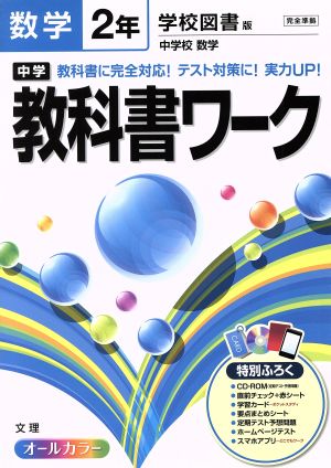 中学教科書ワーク 学校図書版 数学2年