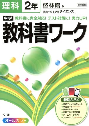 中学教科書ワーク 啓林館版 理科2年