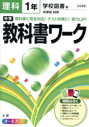 中学教科書ワーク 学校図書版 理科1年