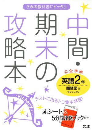 中間・期末の攻略本 英語2年 開隆堂版