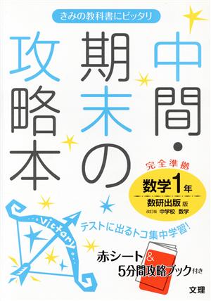 中間・期末の攻略本 数学1年 数研出版版