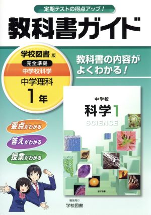 教科書ガイド 中学理科1年 学校図書版