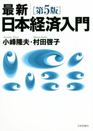 最新 日本経済入門 第5版