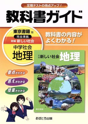 教科書ガイド 中学社会地理 東京書籍版