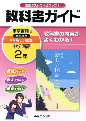 教科書ガイド 中学国語2年 東京書籍版