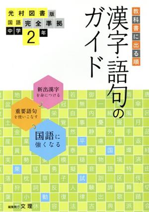 教科書に出る順 漢字・語句のガイド 国語中学2年 光村図書版