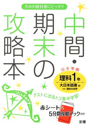 中間・期末の攻略本 理科1年 大日本図書版