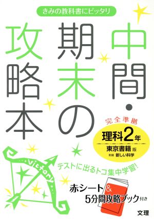 中間・期末の攻略本 理科2年 東京書籍版