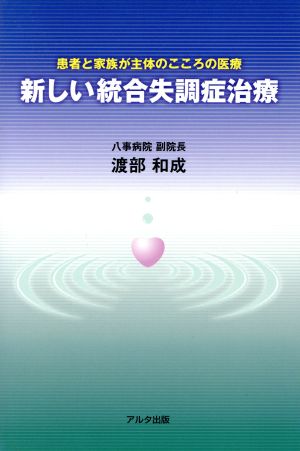 新しい統合失調症治療 患者と家族が主体のこころの医療