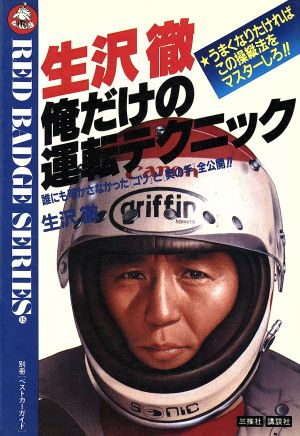 生沢徹 俺だけの運転テクニック 別冊ベストカーガイド赤バッジ・シリーズ15