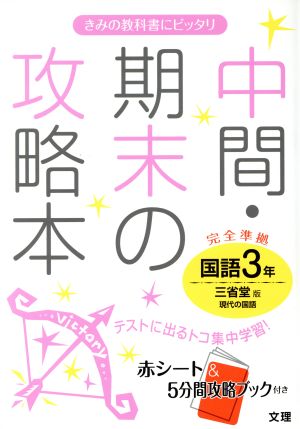 中間・期末の攻略本 国語3年 三省堂版