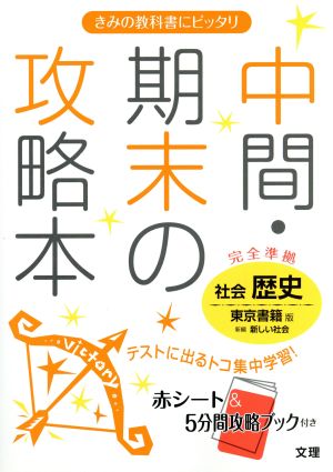 中間・期末の攻略本 社会 歴史 東京書籍版