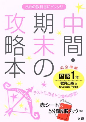 中間・期末の攻略本 国語1年 完全準拠 教育出版版 伝え合う言葉 中学国語