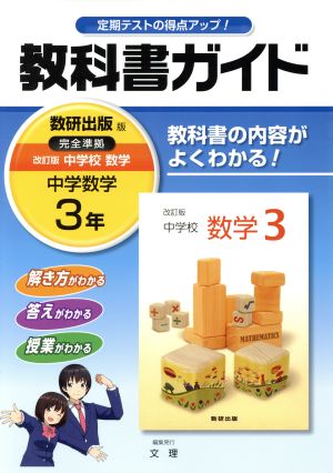 教科書ガイド 中学数学3年 数研出版版