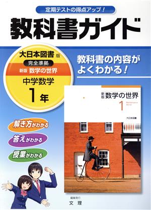 教科書ガイド 中学数学1年 大日本図書版