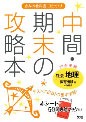 中間・期末の攻略本 社会 地理 教育出版版