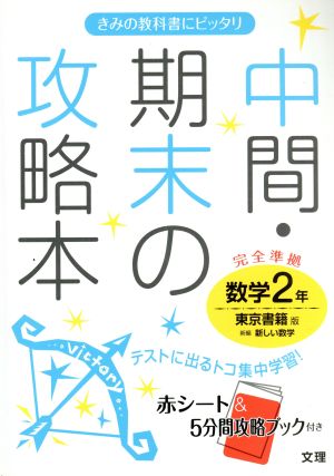 中間・期末の攻略本 数学2年 東京書籍版