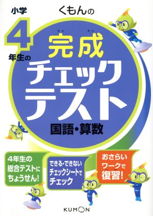 くもんの小学4年生の完成チェックテスト 国語・算数