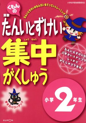 くもんの算数たんいとずけい集中がくしゅう 小学2年生