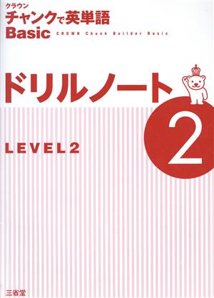 クラウンチャンクで英単語Standardドリルノート(2) LEVEL 2