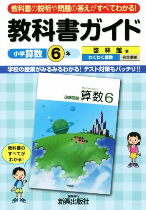 教科書ガイド 啓林館版 小学算数6年