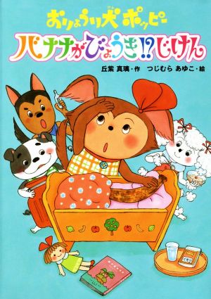 おりょうり犬ポッピー バナナがびょうき!?じけん本はともだち♪8