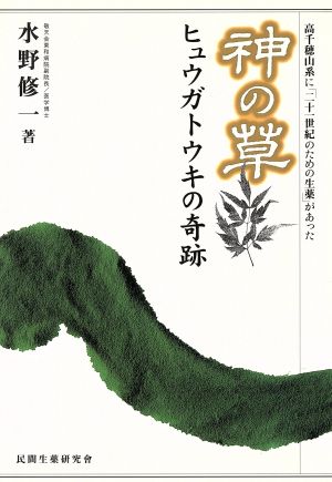 神の草 ヒュウガトウキの奇跡