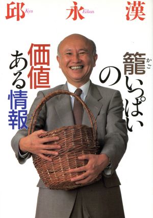 籠いっぱいの価値ある情報