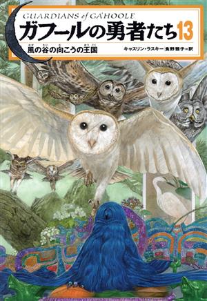 ガフールの勇者たち(13) 風の谷の向こうの王国