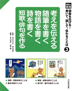 考えを伝える随筆を書く物語を書く詩を書く短歌・俳句を作る(3) 語彙を広げる！書いて、話して、伝わることば