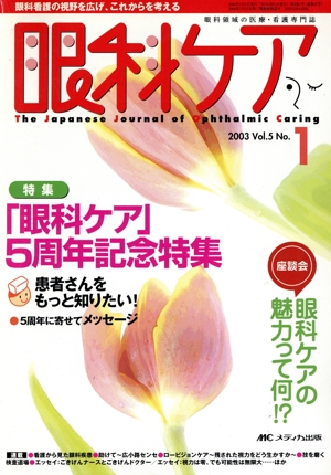 眼科ケア(5-1 2003-1) 特集 「眼科ケア」5周年記念特集