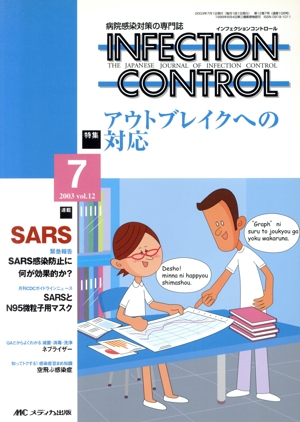 INFECTION CONTROL(12-7 2003-7) 特集 アウトブレイクへの対応