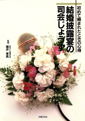 結婚披露宴の司会じょうず 初めて頼まれたときの心得