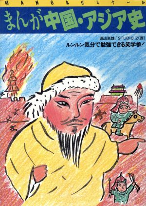 まんが 中国・アジア史 高校まんが学参