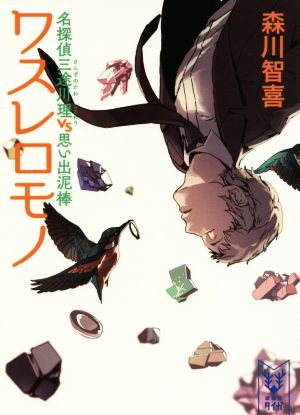 ワスレロモノ 名探偵三途川理vs思い出泥棒講談社タイガ