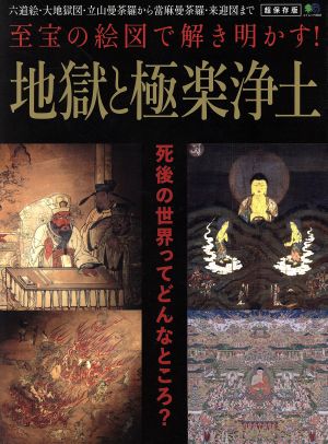 地獄と極楽浄土 至宝の絵図で解き明かす！死後の世界って、どんなところ？ エイムック3333