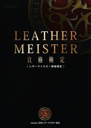 LEATHER MEISTER 資格検定