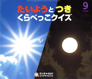 たいようとつきくらべっこクイズ(2014-9) サンチャイルドビッグサイエンス