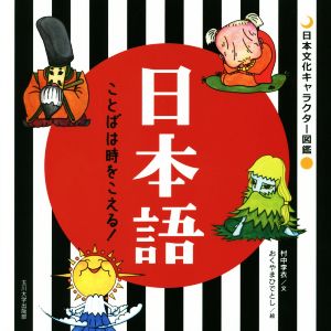 日本語 ことばは時をこえる！ 日本文化キャラクター図鑑