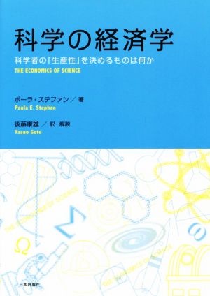 科学の経済学 科学者の「生産性」を決めるものは何か