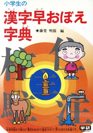 小学生の漢字早おぼえ字典