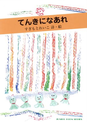 てんきになあれ すぎもとれいこ詩集 ジュニア・ポエム双書246