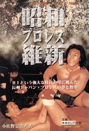 昭和プロレス維新BIという巨大な時代の壁に挑んだ長州ジャパン・プロレスの夢と野望Nippon sports mook41