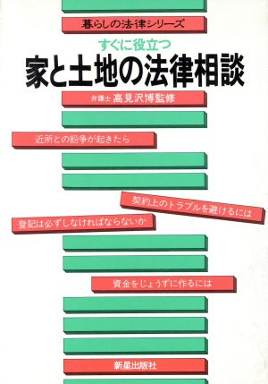 家と土地の法律相談 すぐに役立つ 暮らしの法律シリーズ